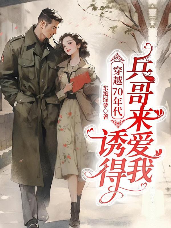 穿越70年代,诱得兵哥来爱我