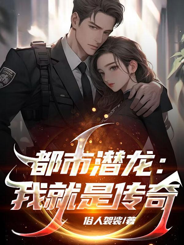 都市潜龙:我就是传奇