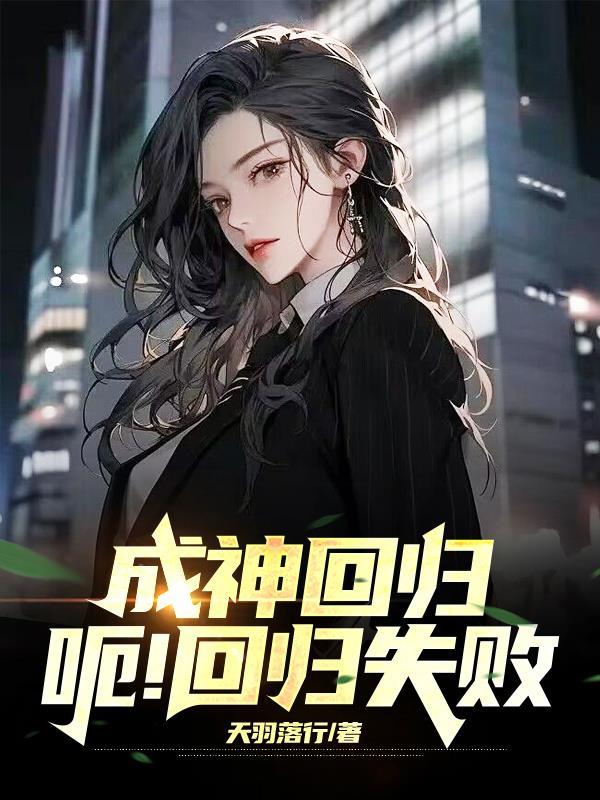成神回归,呃!回归失败