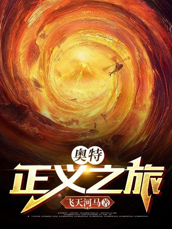 奥特:正义之旅