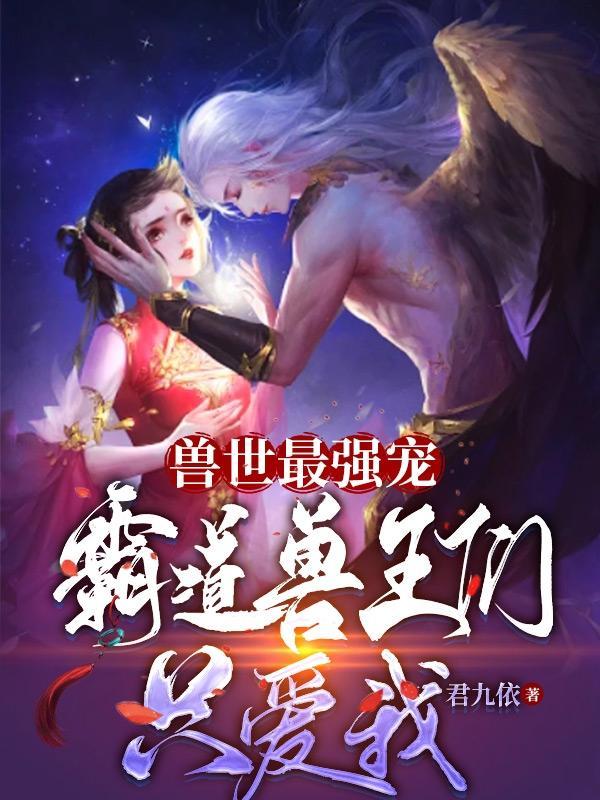 兽世最强宠:霸道兽王们只爱我