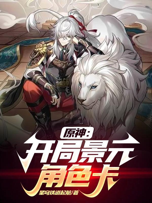 因果星神:从提瓦特开始