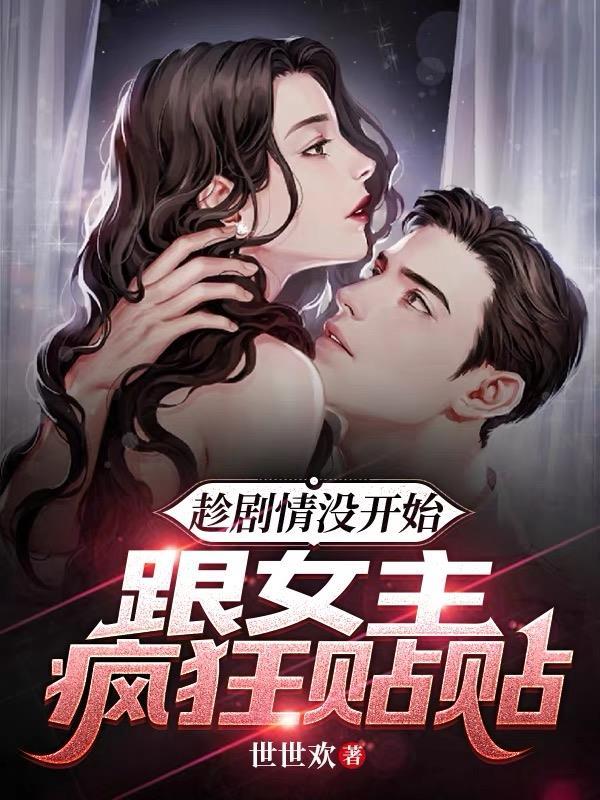 反派:趁剧情没开始,跟女主疯狂