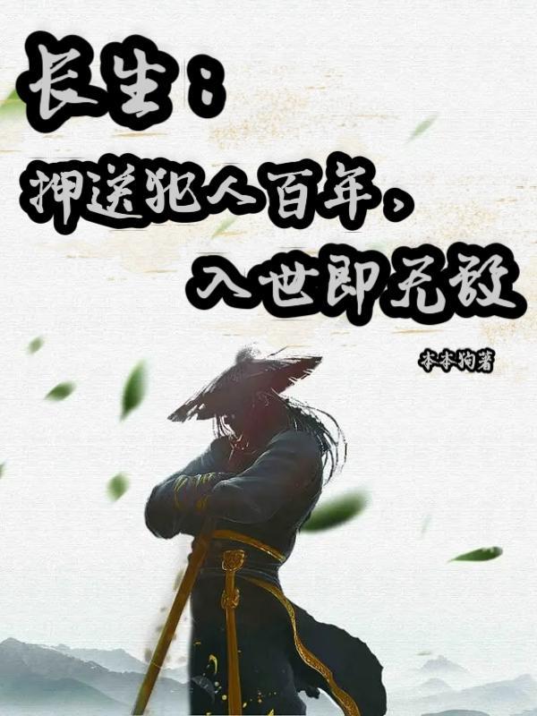 长生:我在人间混吃等死的那些年