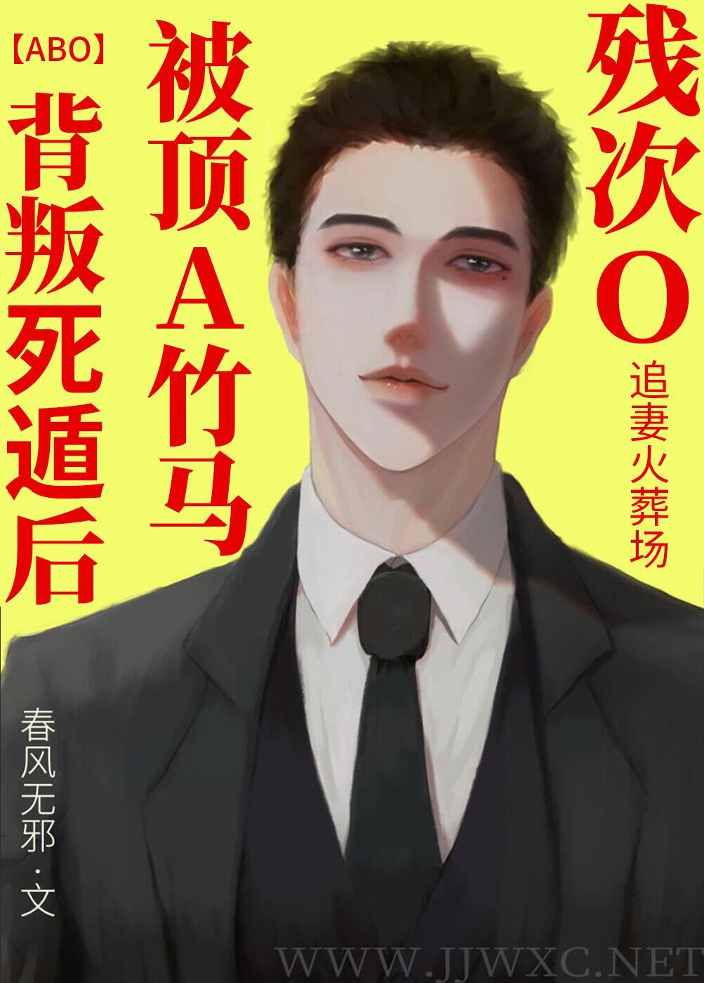 残次O被顶A竹马,背叛死遁后