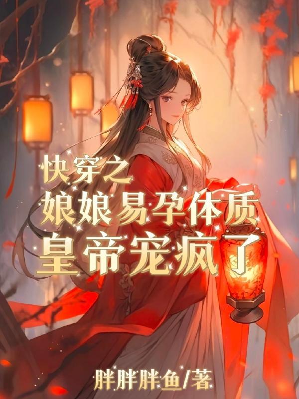 快穿之娘娘易孕体质,皇帝宠疯了