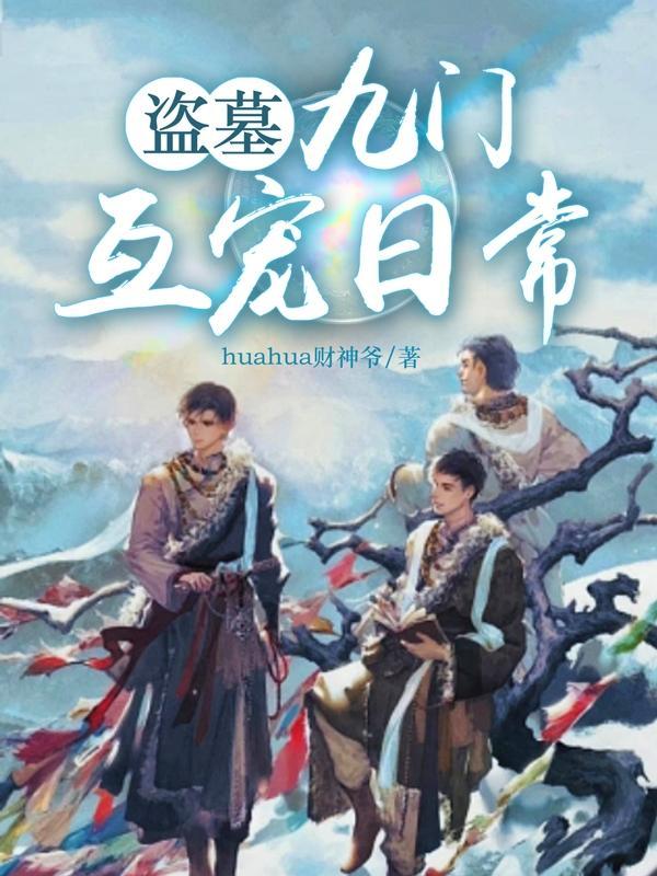 盗墓:九门互宠日常