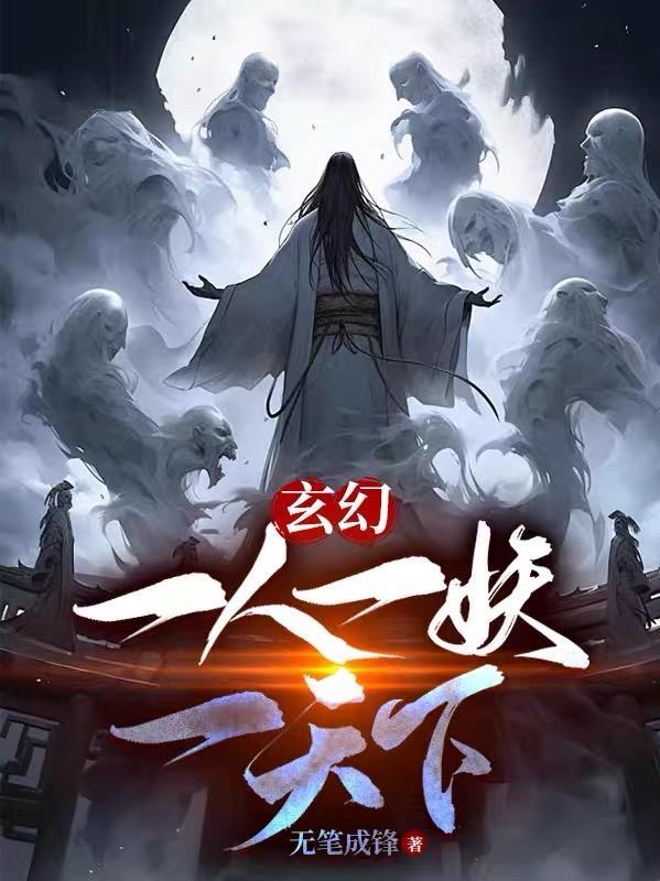 玄幻:一人一妖一天下