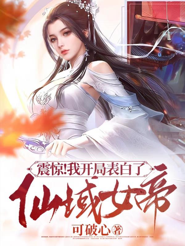 离谱!都无敌了,女帝让我吃软饭
