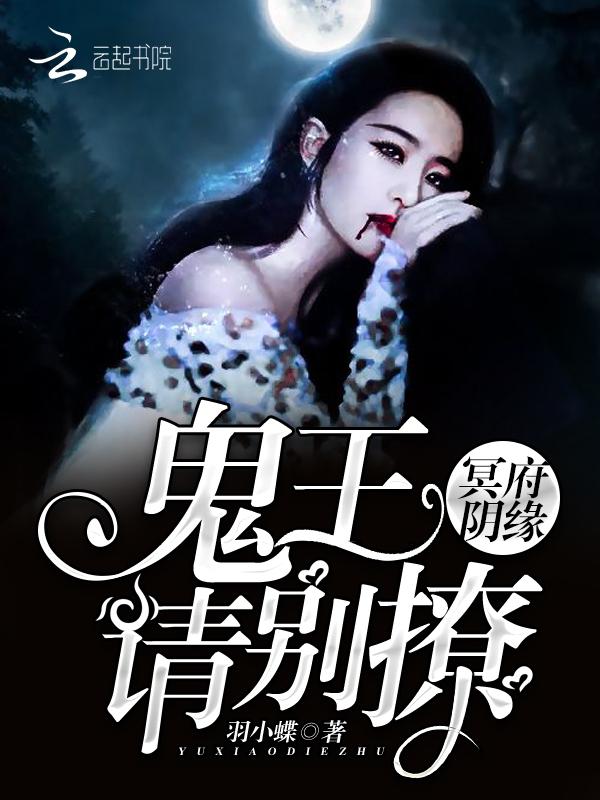 冥府阴缘:鬼王,请别撩