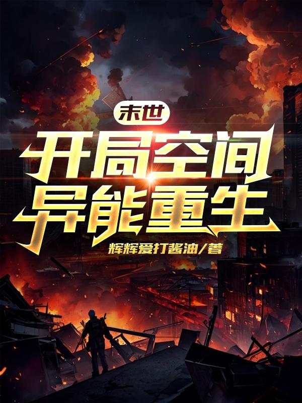末世:开局空间异能重生