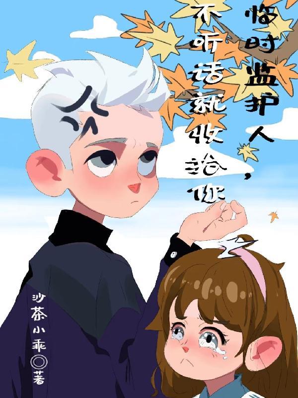 临时监护人,不听话就收拾你