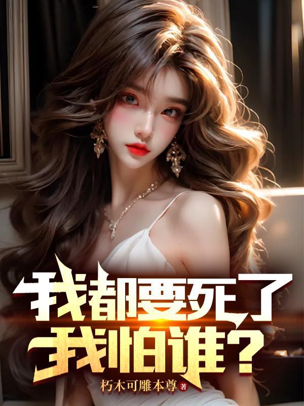 我都要死了,我怕谁?