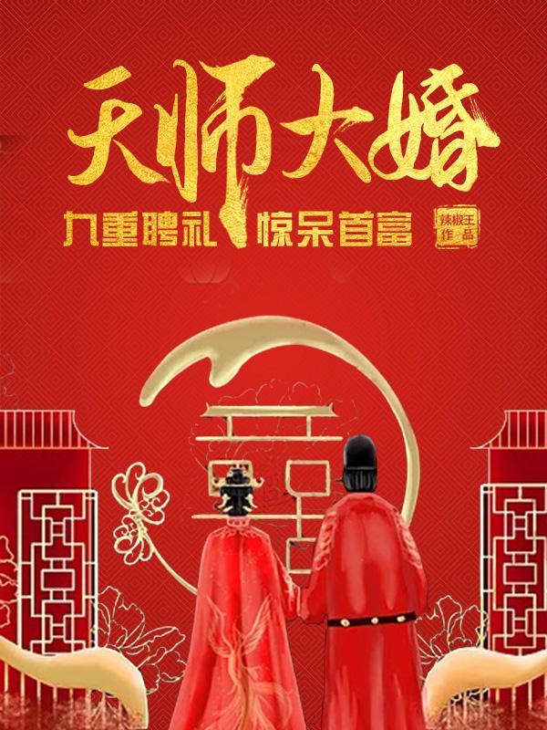 天师大婚,九重聘礼惊呆首富!