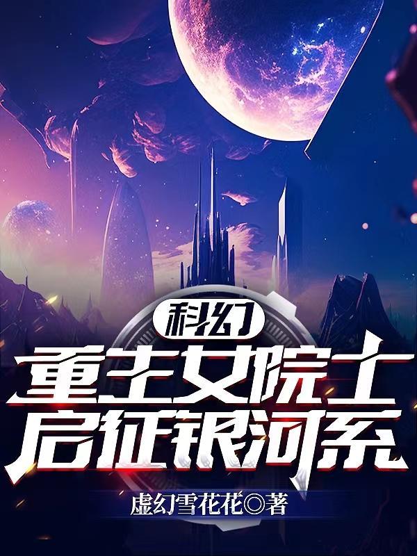 科幻:重生女院士,启征银河系