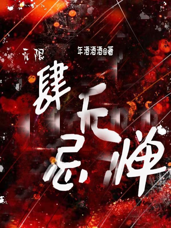无限:肆无忌惮
