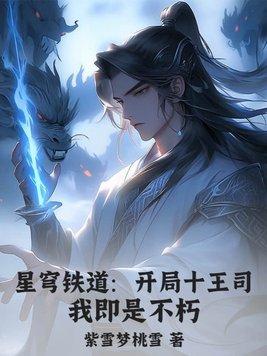星穹铁道:开局十王司,我即是不朽