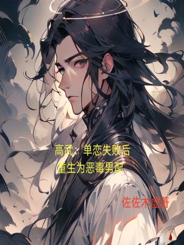 高武:单恋失败后重生为恶毒男配