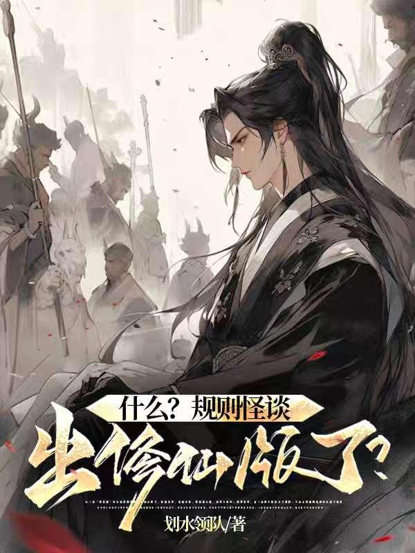什么?规则怪谈出修仙版了?