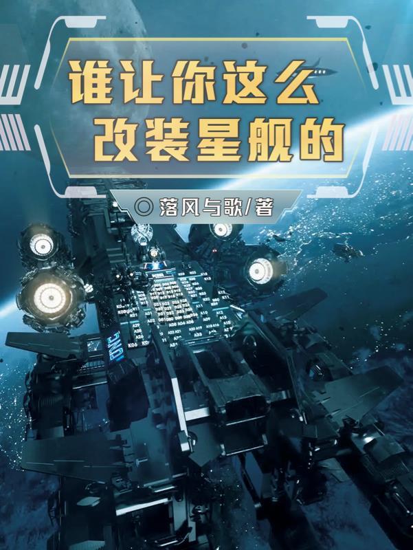 谁让你这么改装星舰的?
