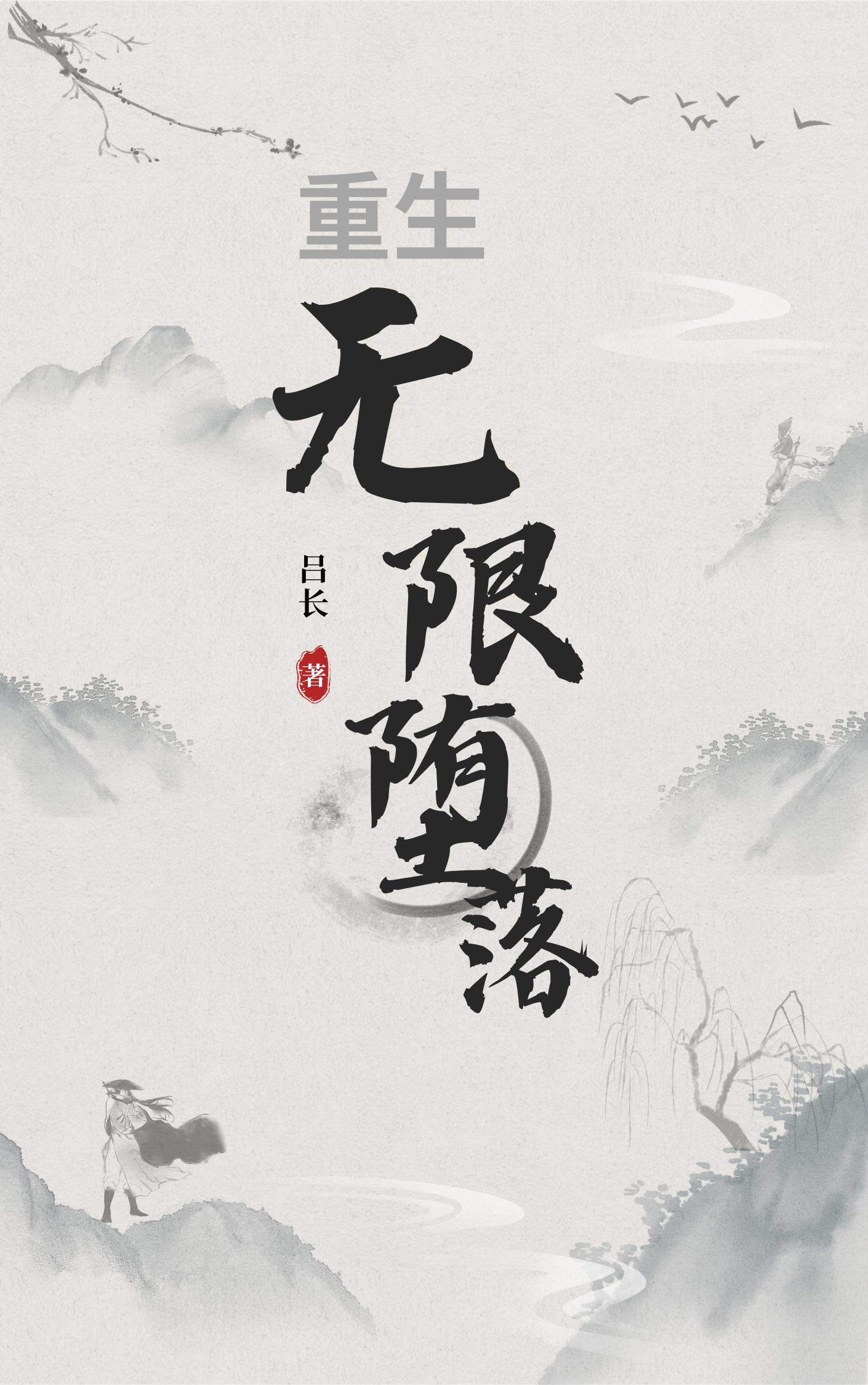 重生:无限堕落