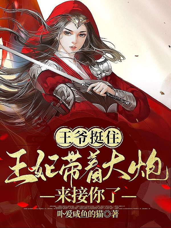 王爷挺住,王妃带着大炮来接你了