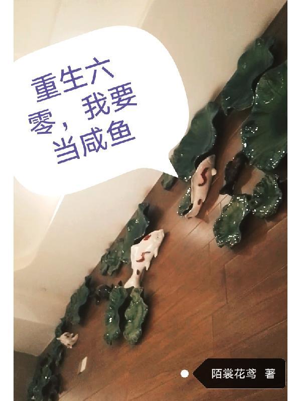 重生六零,我要当咸鱼