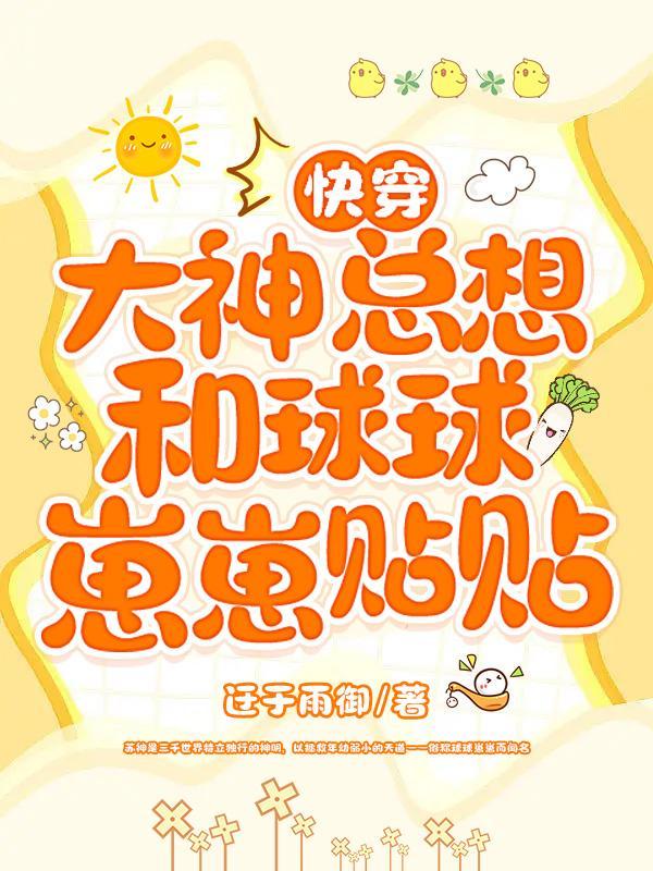 快穿:大神总想和球球崽崽贴贴