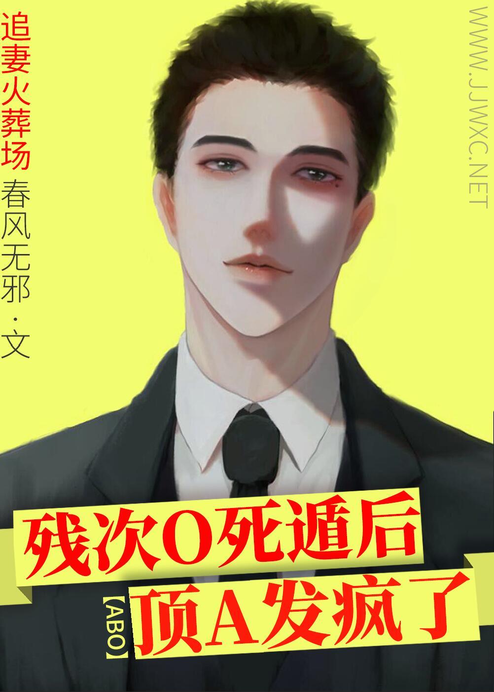 残次O死遁后,顶A发疯了