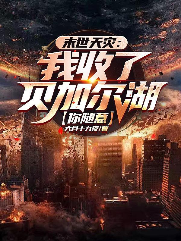 末世天灾:我收了贝加尔湖你随意
