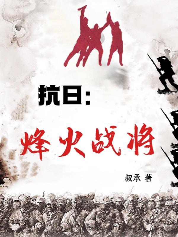 抗日:烽火战将