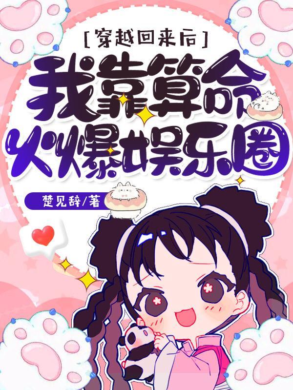 穿越回来后:我靠算命火爆娱乐圈