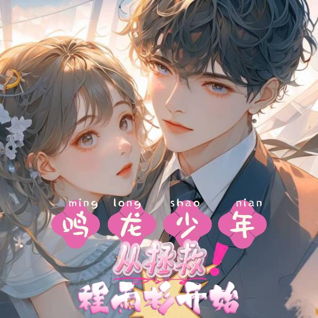 鸣龙少年:从拯救程雨杉开始