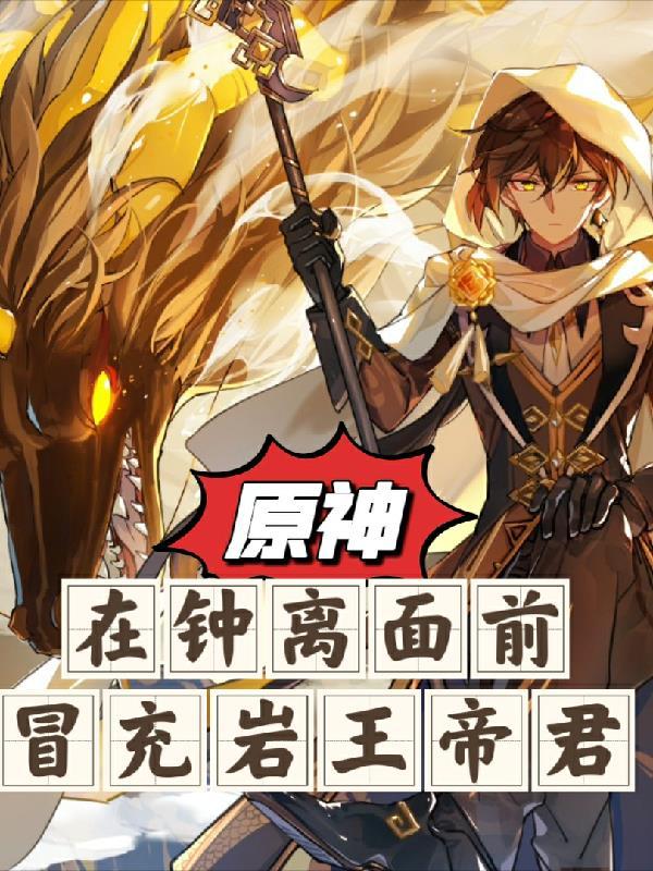 原神:在钟离面前,冒充岩王帝君