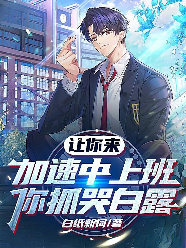 让你来加速中上班,你抓哭白露?