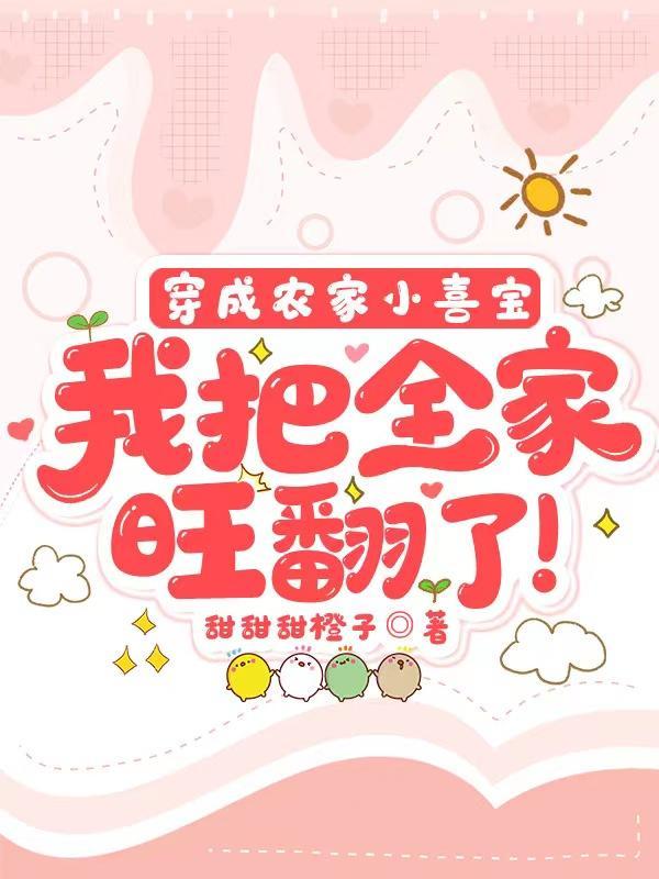 穿成农家小喜宝我把全家旺翻了!