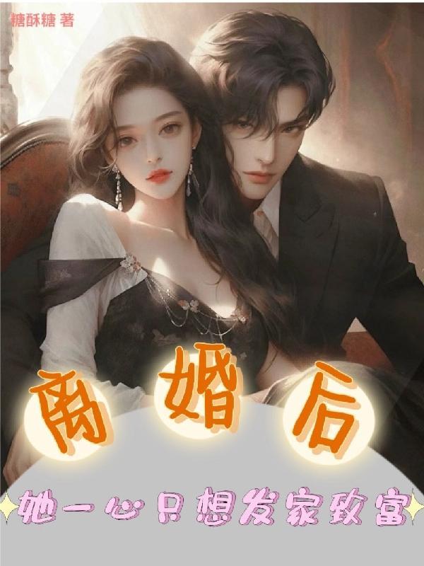 离婚后,她一心只想发家致富