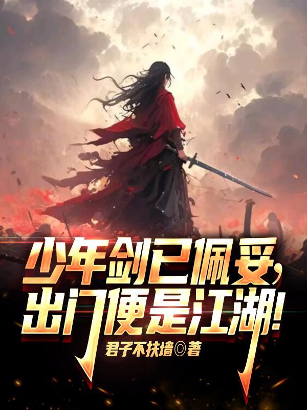 少年剑已佩妥,出门便是江湖!