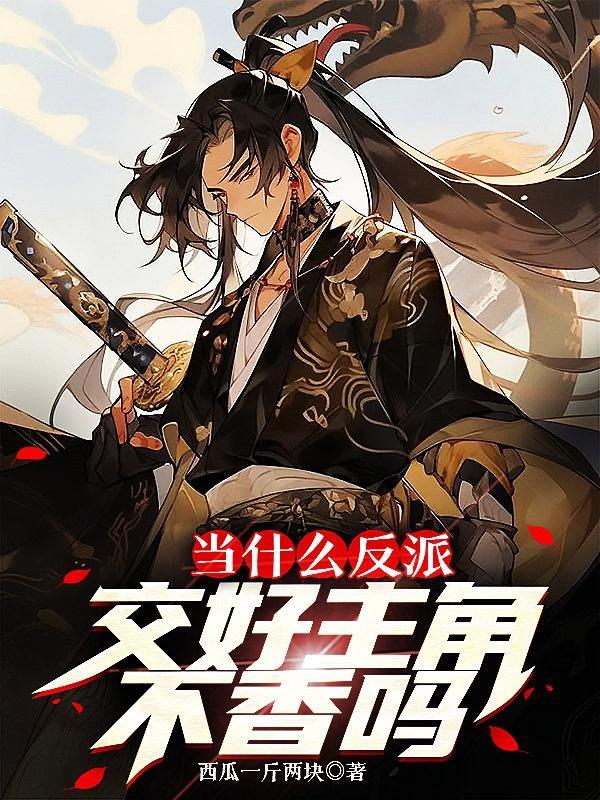 当什么反派,交好主角不香吗