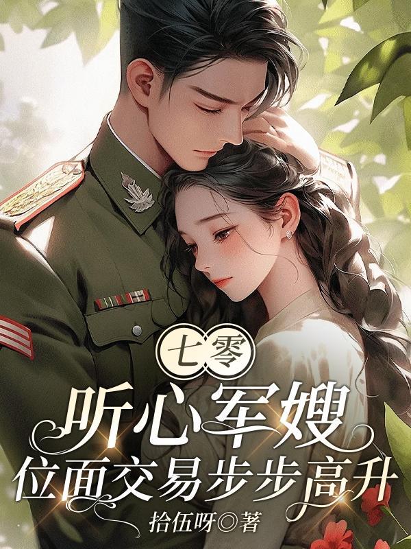 七零:听心军嫂位面交易步步高升