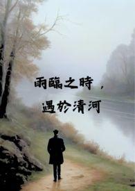 雨临之时,遇于清河(校园 x 骨科 NPH