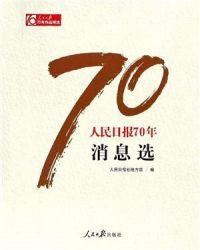 人民日报70年消息选