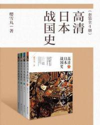 高清日本战国史(套装全4册)