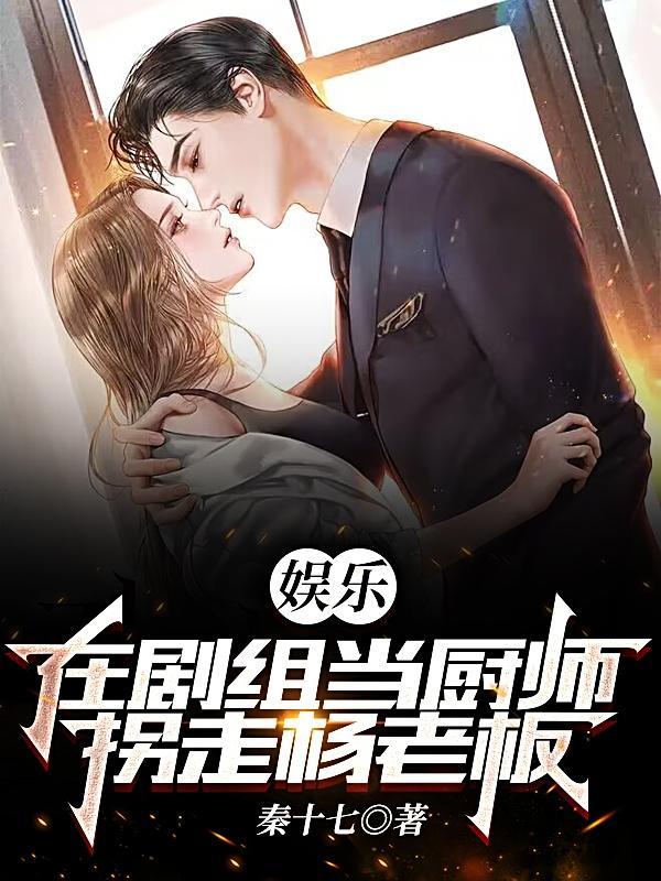 娱乐:在剧组当厨师,拐走杨老板