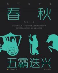 春秋:五霸迭兴