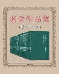 老舍作品集(全二十一册)