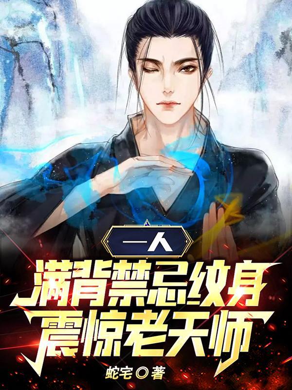 一人:满背禁忌纹身,震惊老天师