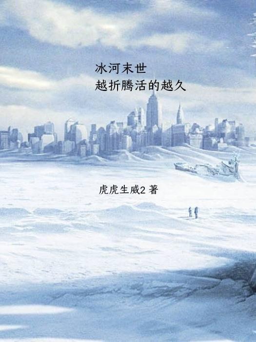 冰河末世:越折腾活的越久