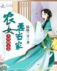 农女要当家:夫君,别太急 第二册