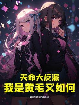 天命大反派:我是黄毛又如何!
